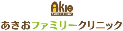 愛知県名古屋市守山区の内科ならあきおファミリークリニック