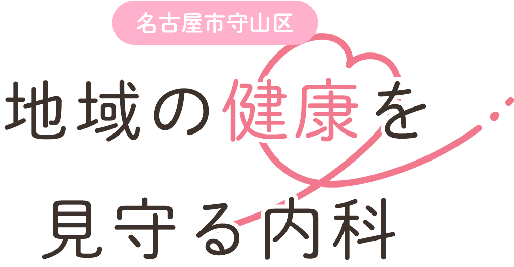 地域の健康を見守る内科