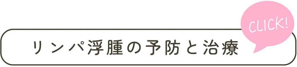 リンパ浮腫の予防と治療