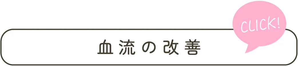 血流の改善