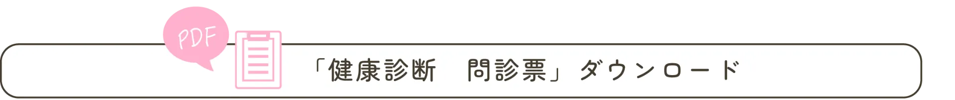 健康診断(問診票をダウンロード)
